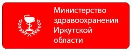 Телефон иркутского министерства здравоохранения